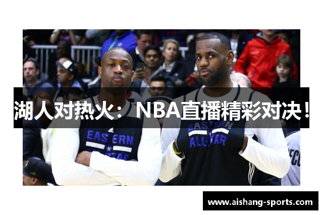 湖人对热火：NBA直播精彩对决！