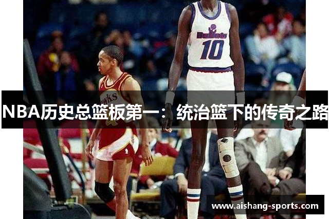 NBA历史总篮板第一：统治篮下的传奇之路