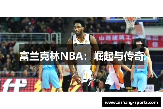 富兰克林NBA：崛起与传奇