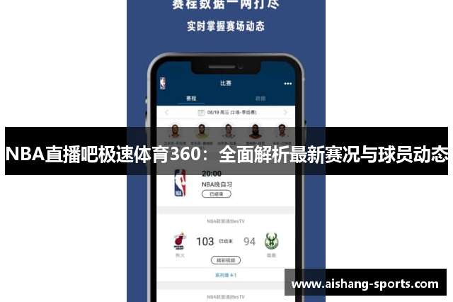 NBA直播吧极速体育360：全面解析最新赛况与球员动态