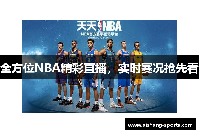 全方位NBA精彩直播，实时赛况抢先看