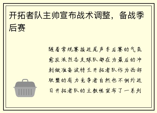 开拓者队主帅宣布战术调整，备战季后赛