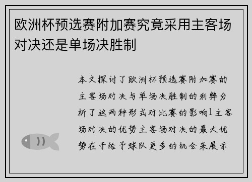 欧洲杯预选赛附加赛究竟采用主客场对决还是单场决胜制