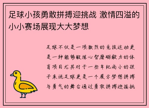 足球小孩勇敢拼搏迎挑战 激情四溢的小小赛场展现大大梦想